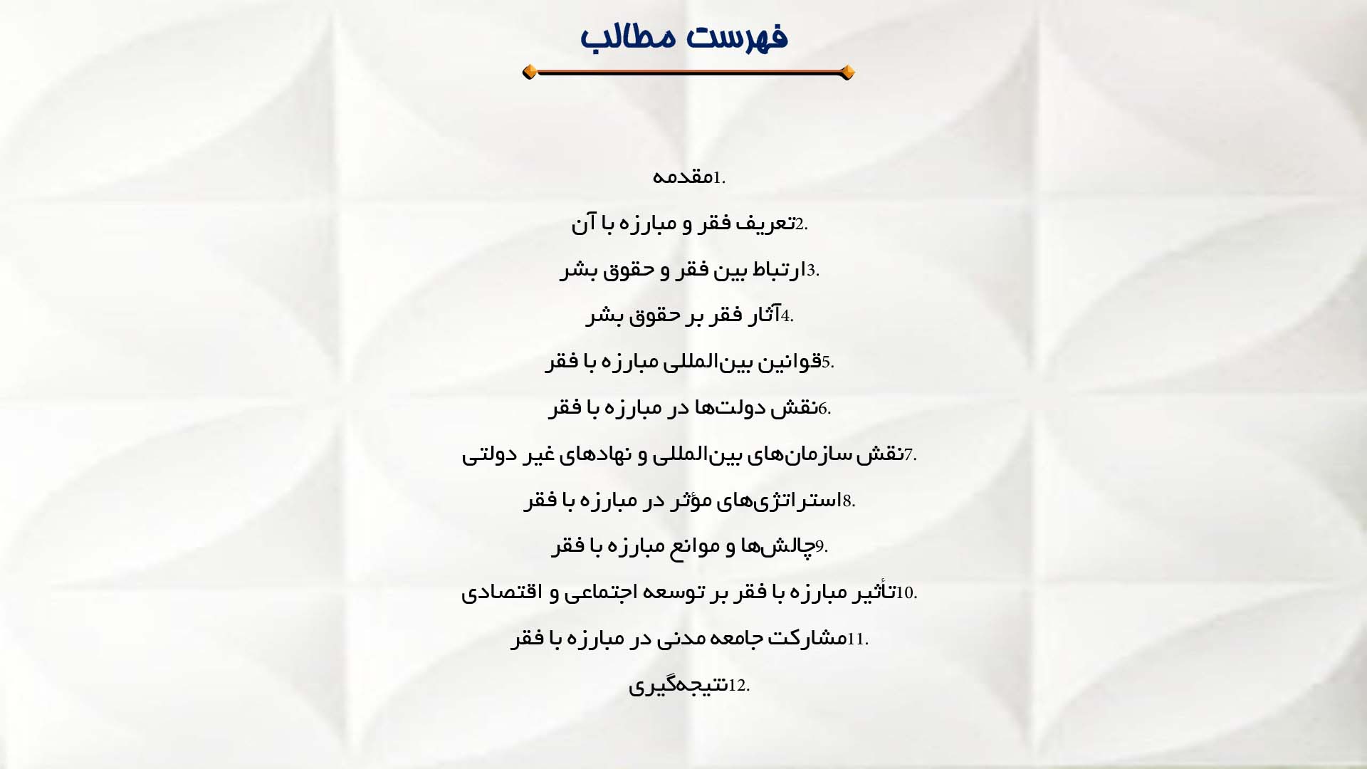 پاورپوینت در مورد مبارزه با فقر و حقوق بشر